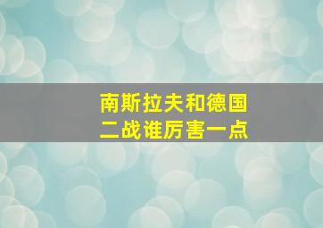 南斯拉夫和德国二战谁厉害一点