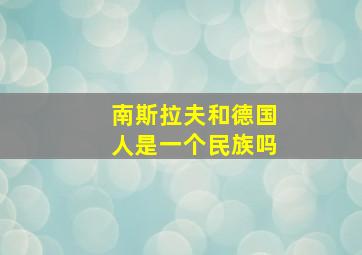 南斯拉夫和德国人是一个民族吗