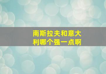 南斯拉夫和意大利哪个强一点啊