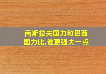 南斯拉夫国力和巴西国力比,谁更强大一点