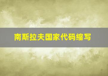 南斯拉夫国家代码缩写