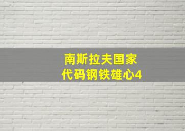 南斯拉夫国家代码钢铁雄心4