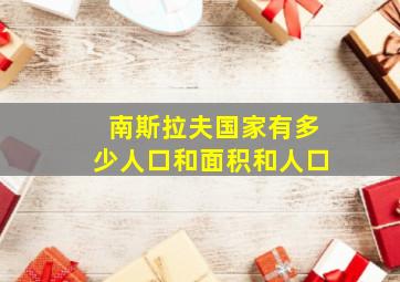 南斯拉夫国家有多少人口和面积和人口