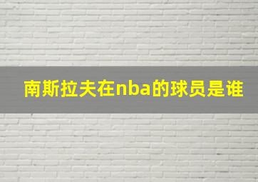 南斯拉夫在nba的球员是谁