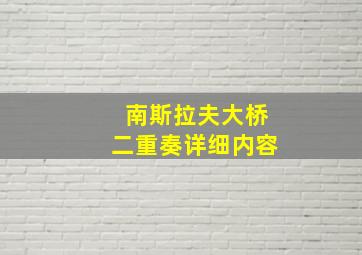 南斯拉夫大桥二重奏详细内容