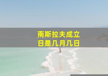 南斯拉夫成立日是几月几日