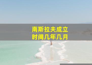 南斯拉夫成立时间几年几月