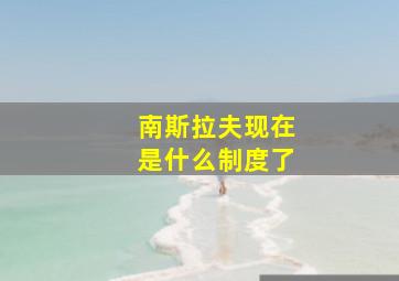 南斯拉夫现在是什么制度了