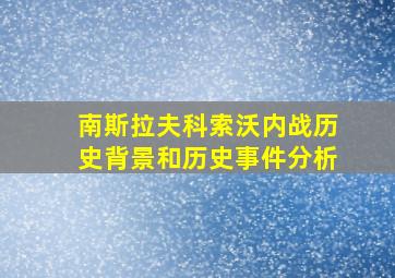 南斯拉夫科索沃内战历史背景和历史事件分析