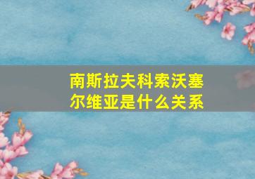 南斯拉夫科索沃塞尔维亚是什么关系