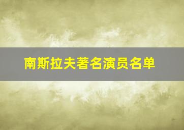 南斯拉夫著名演员名单