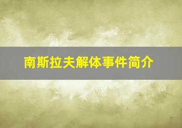 南斯拉夫解体事件简介