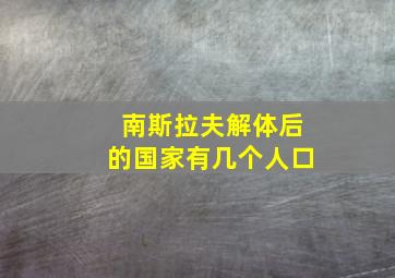 南斯拉夫解体后的国家有几个人口