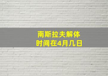 南斯拉夫解体时间在4月几日