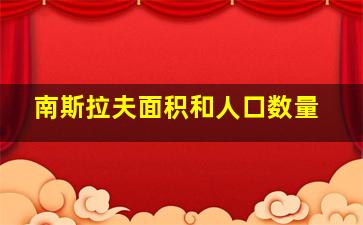 南斯拉夫面积和人口数量