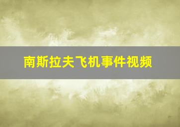 南斯拉夫飞机事件视频