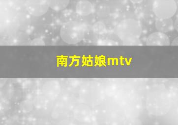 南方姑娘mtv