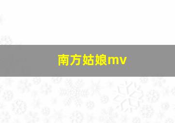 南方姑娘mv