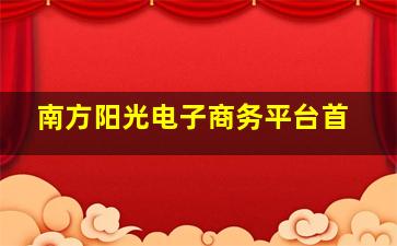 南方阳光电子商务平台首