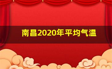 南昌2020年平均气温