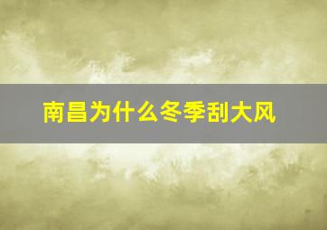 南昌为什么冬季刮大风