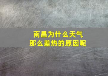 南昌为什么天气那么差热的原因呢