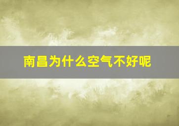 南昌为什么空气不好呢