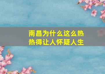 南昌为什么这么热热得让人怀疑人生