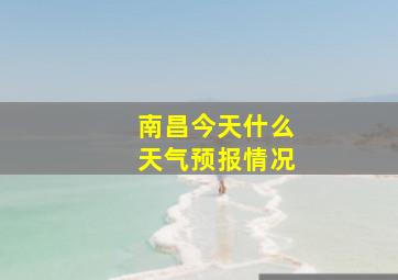 南昌今天什么天气预报情况