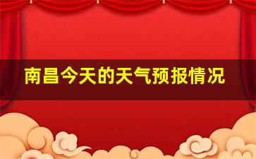 南昌今天的天气预报情况