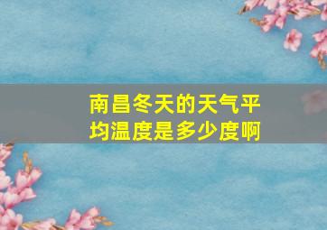 南昌冬天的天气平均温度是多少度啊