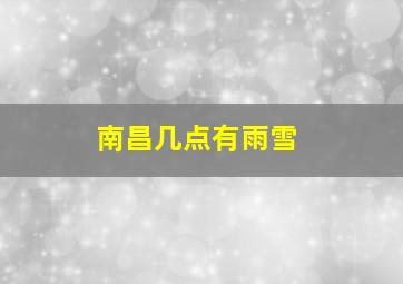 南昌几点有雨雪