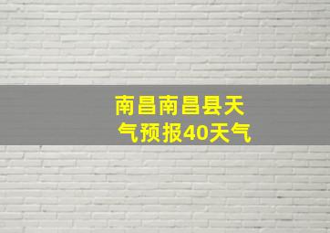 南昌南昌县天气预报40天气