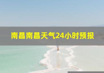 南昌南昌天气24小时预报