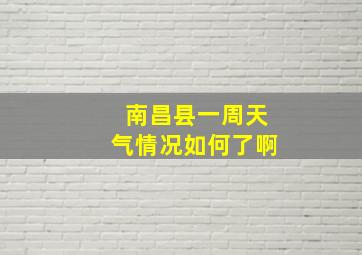 南昌县一周天气情况如何了啊