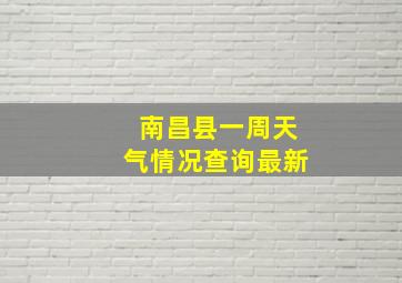 南昌县一周天气情况查询最新