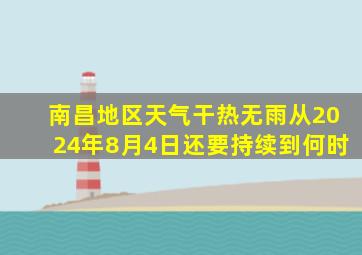 南昌地区天气干热无雨从2024年8月4日还要持续到何时