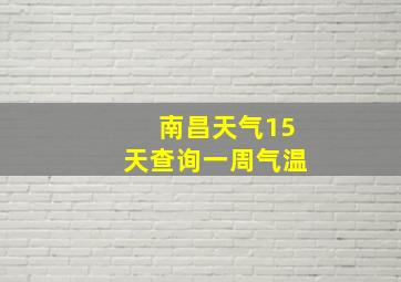 南昌天气15天查询一周气温