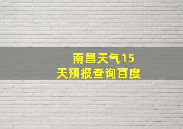 南昌天气15天预报查询百度