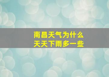 南昌天气为什么天天下雨多一些