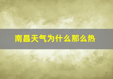 南昌天气为什么那么热