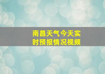 南昌天气今天实时预报情况视频