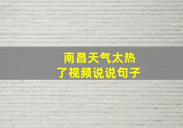 南昌天气太热了视频说说句子