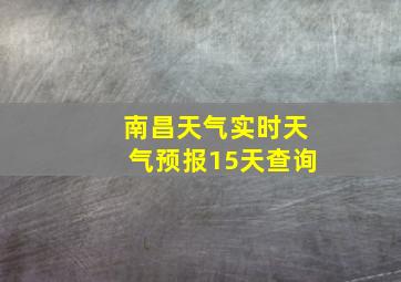 南昌天气实时天气预报15天查询