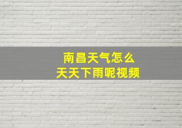 南昌天气怎么天天下雨呢视频