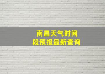 南昌天气时间段预报最新查询