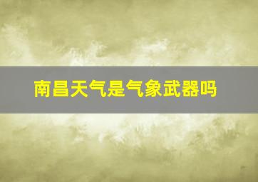 南昌天气是气象武器吗