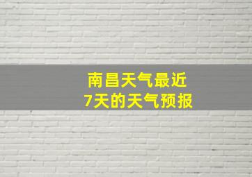 南昌天气最近7天的天气预报