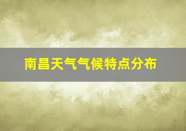 南昌天气气候特点分布