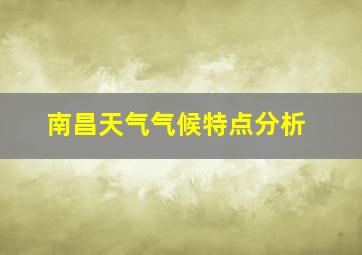 南昌天气气候特点分析